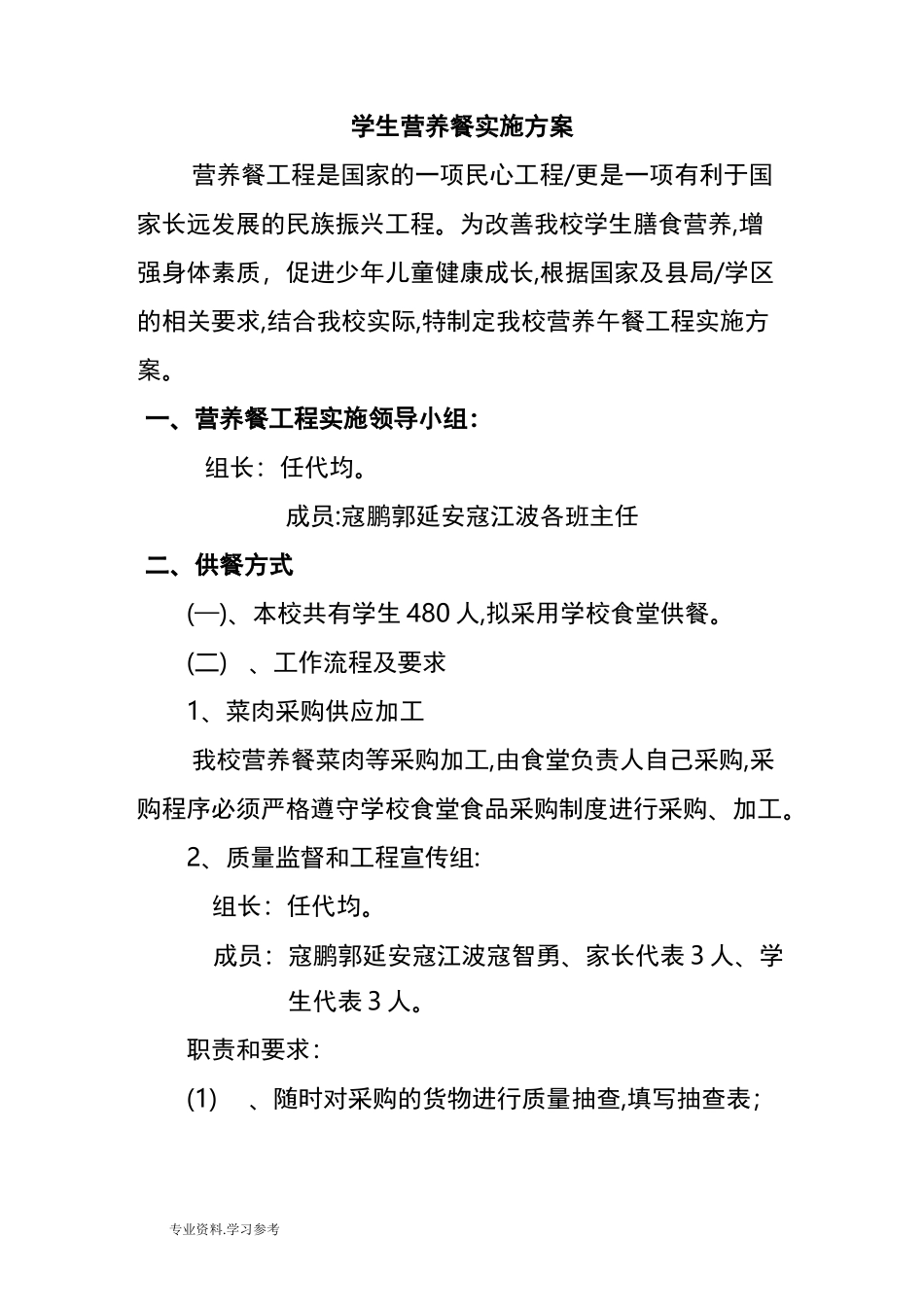 学生营养餐实施计划方案_第1页