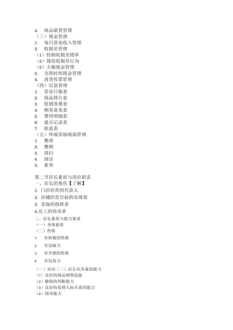 连锁门店运营管理_第2页