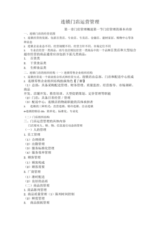 连锁门店运营管理
