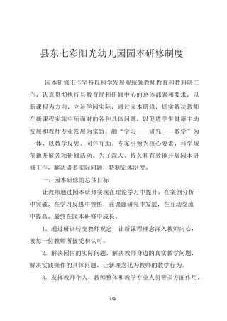 幼儿园园本研修制度