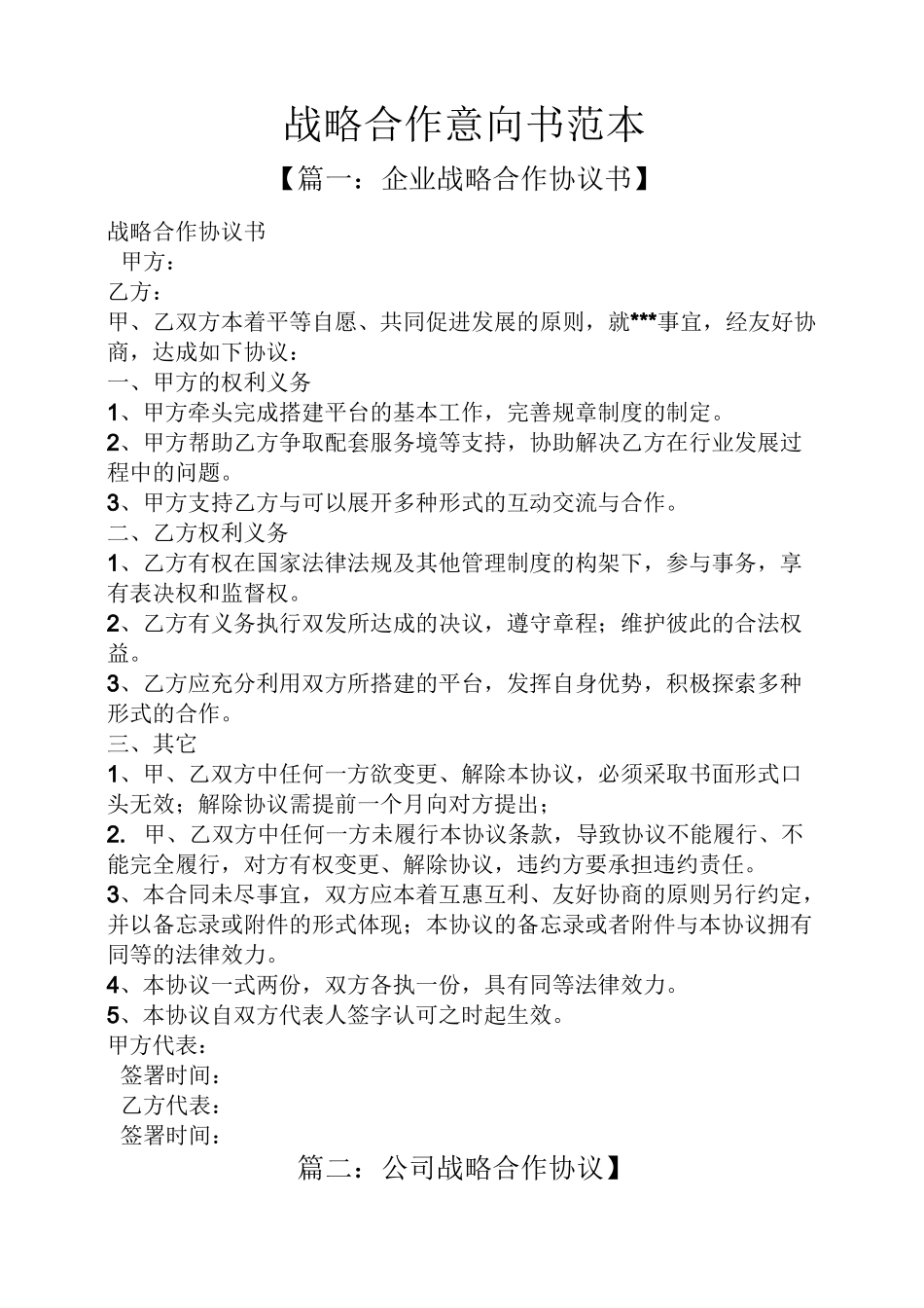 战略合作意向书范本_第1页