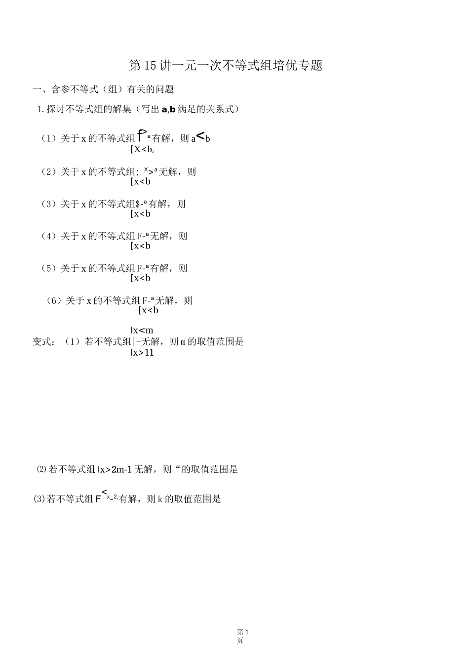 专题--含参一元一次不等式组 (1)_第1页