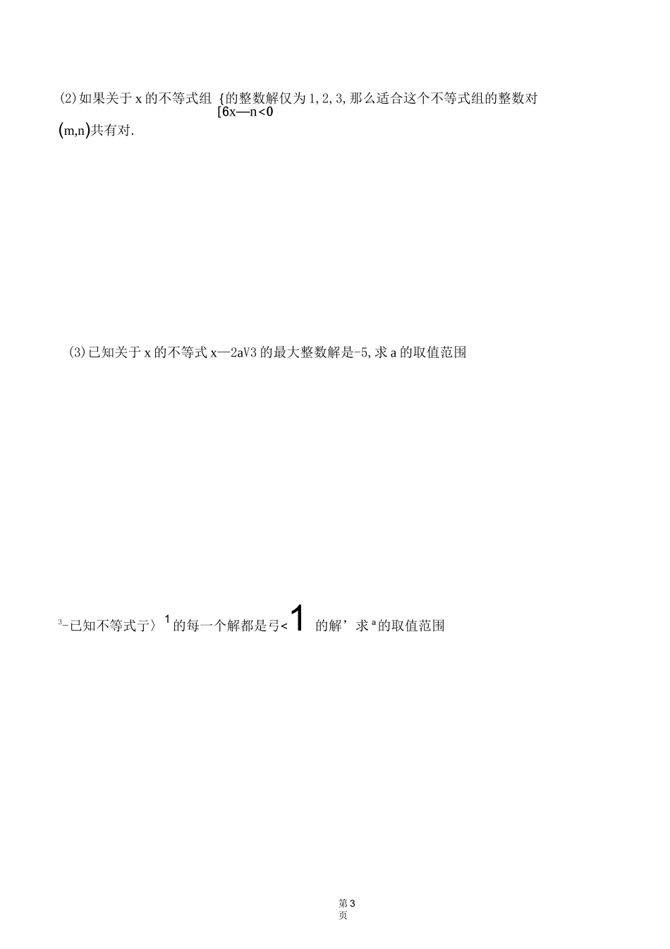 专题--含参一元一次不等式组 (1)_第3页