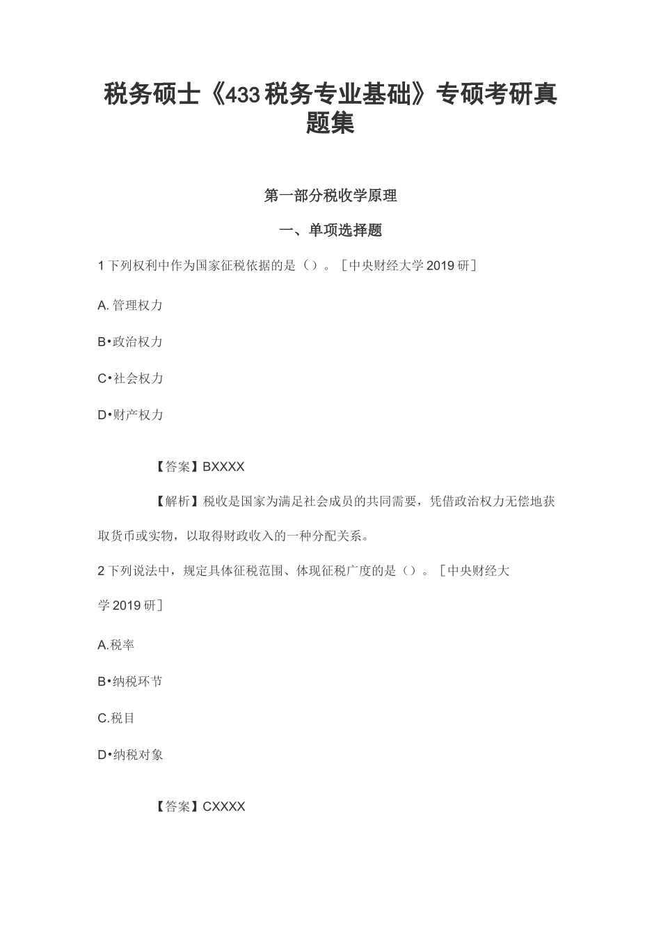 税务硕士《433税务专业基础》专硕考研真题集_第1页