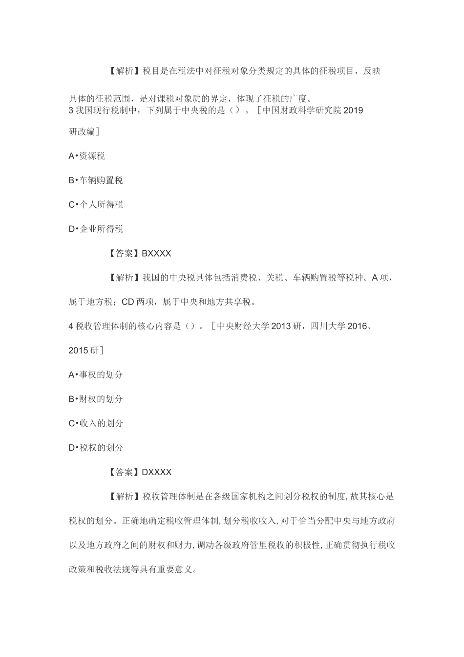 税务硕士《433税务专业基础》专硕考研真题集_第2页