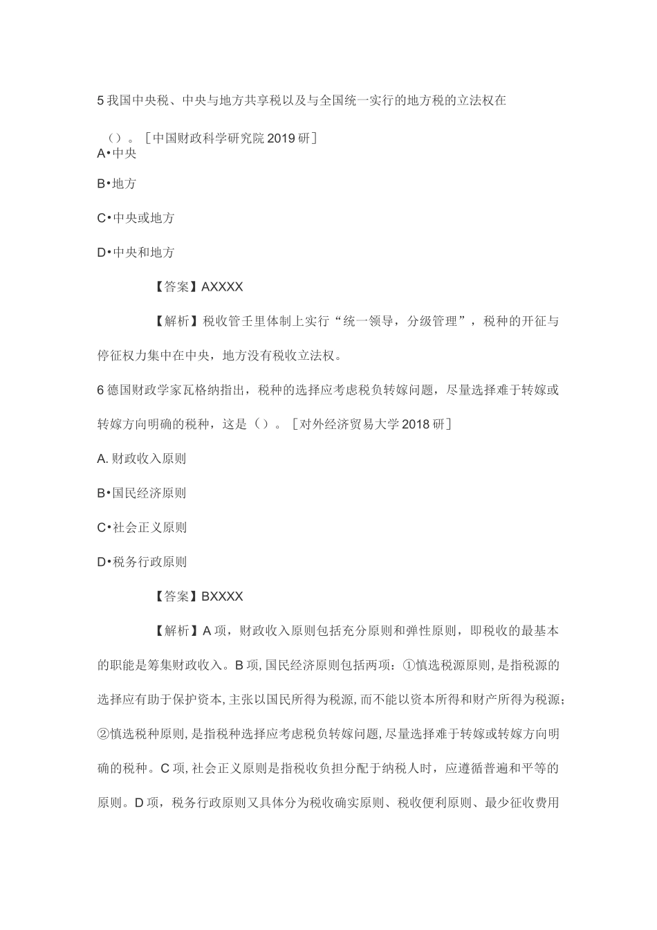 税务硕士《433税务专业基础》专硕考研真题集_第3页