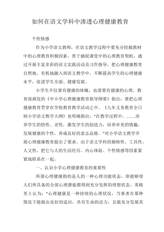 如何在语文学科中渗透心理健康教育
