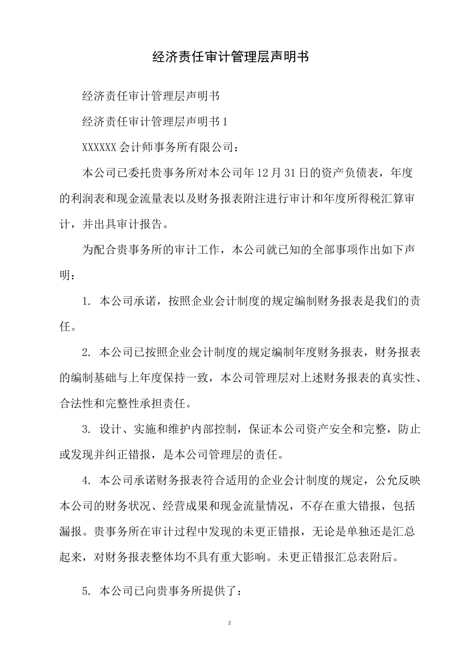 经济责任审计管理层声明书_第2页