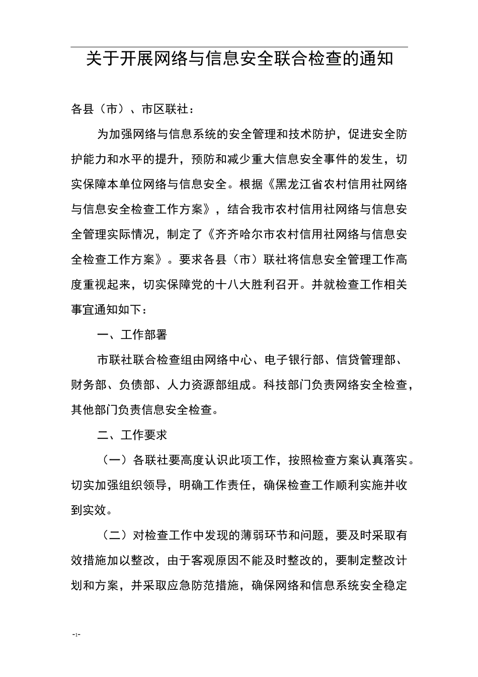 网络与信息安全检查方案_第1页