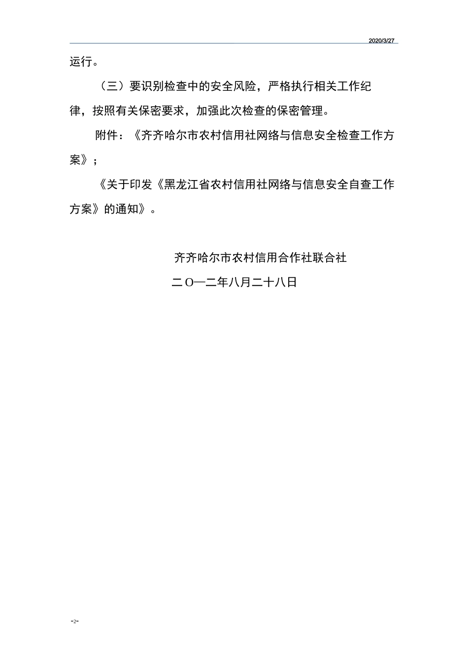 网络与信息安全检查方案_第2页