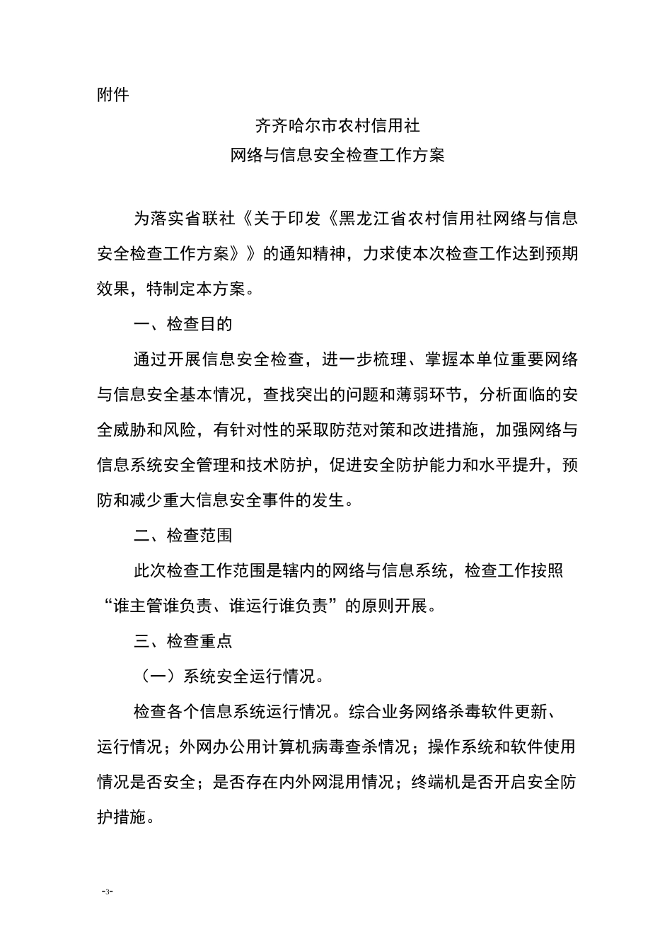 网络与信息安全检查方案_第3页