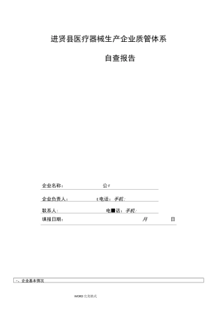 企业质量管理体系自查报告
