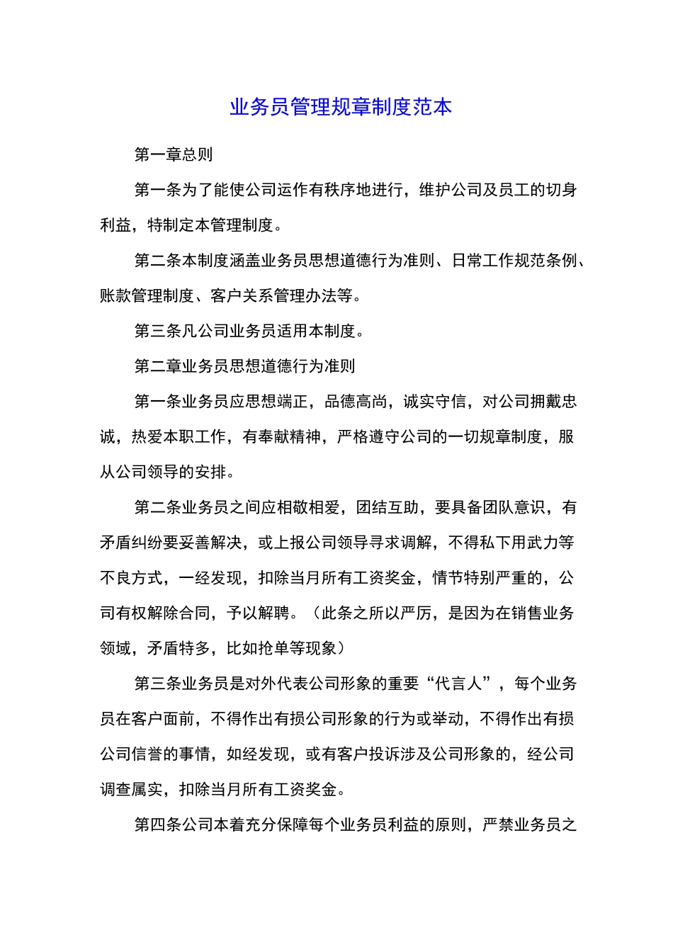 业务员管理规章制度范本_第1页