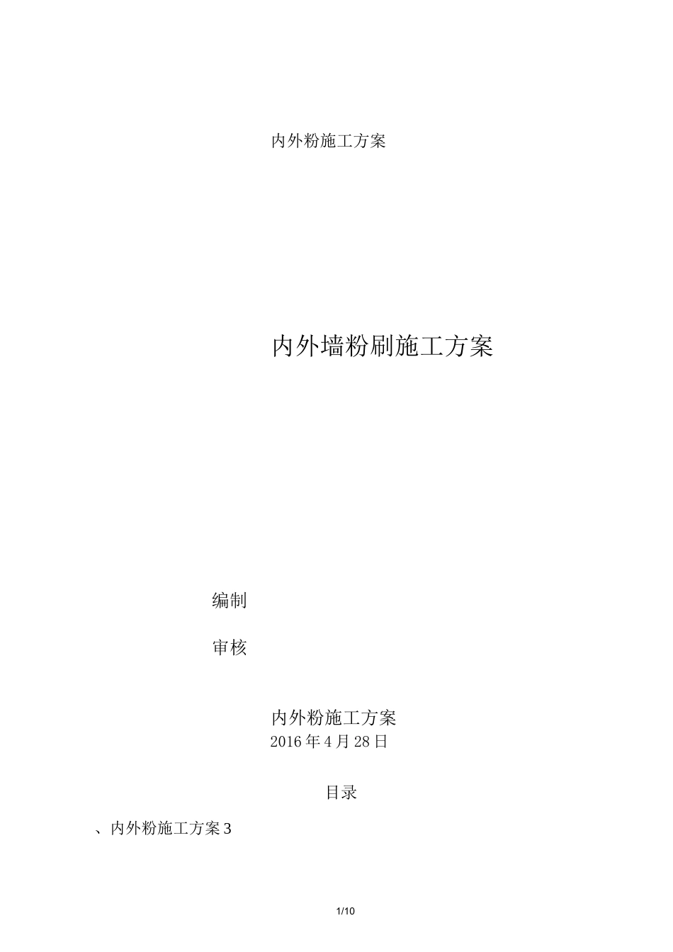 最新内外粉施工方案_第1页