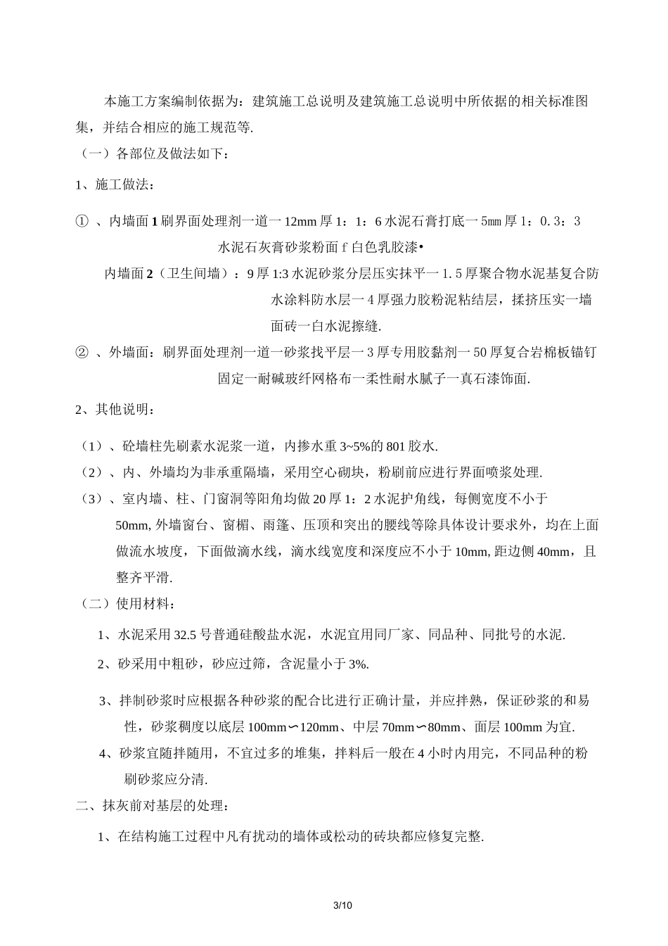 最新内外粉施工方案_第3页
