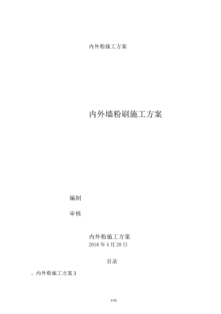 最新内外粉施工方案
