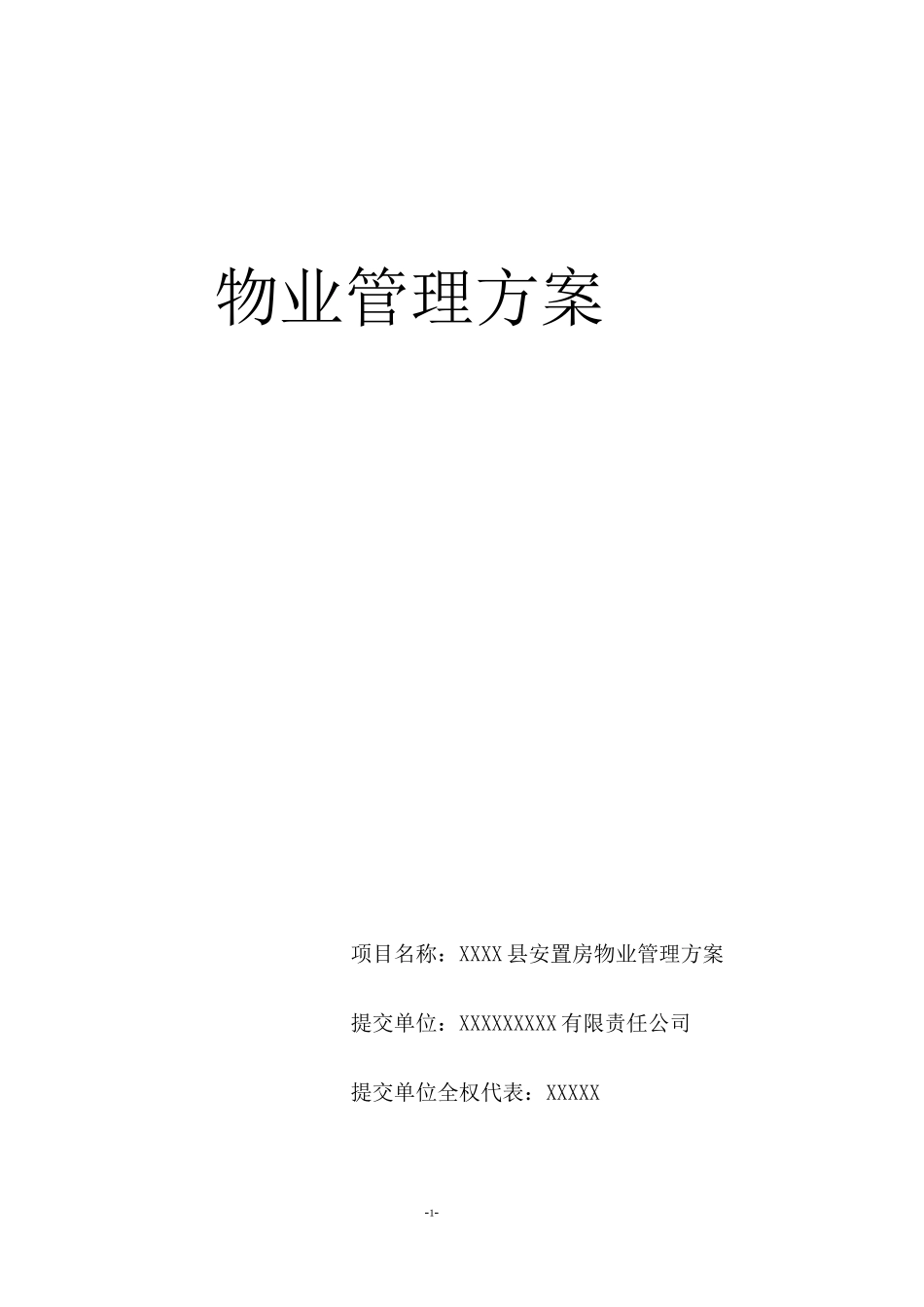 安置房物业服务方案1讲解_第1页