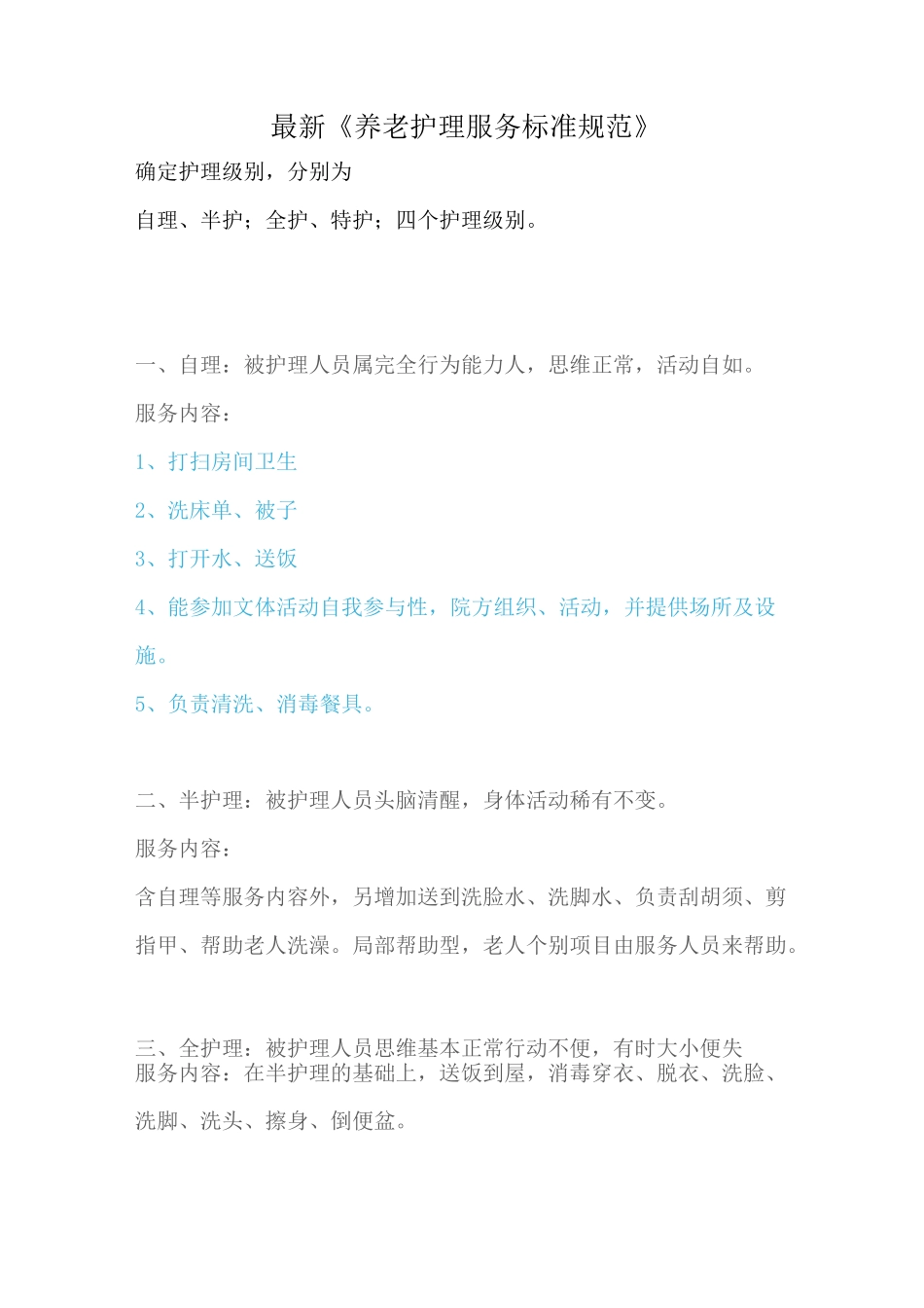 最新《养老护理服务标准规范》_第1页