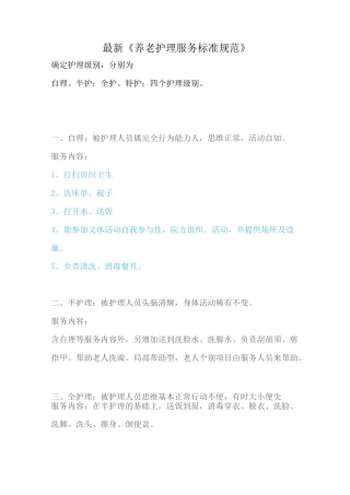 最新《养老护理服务标准规范》