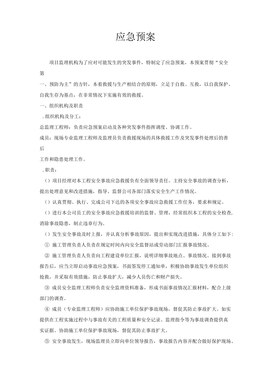 通信工程安全应急预案_第1页