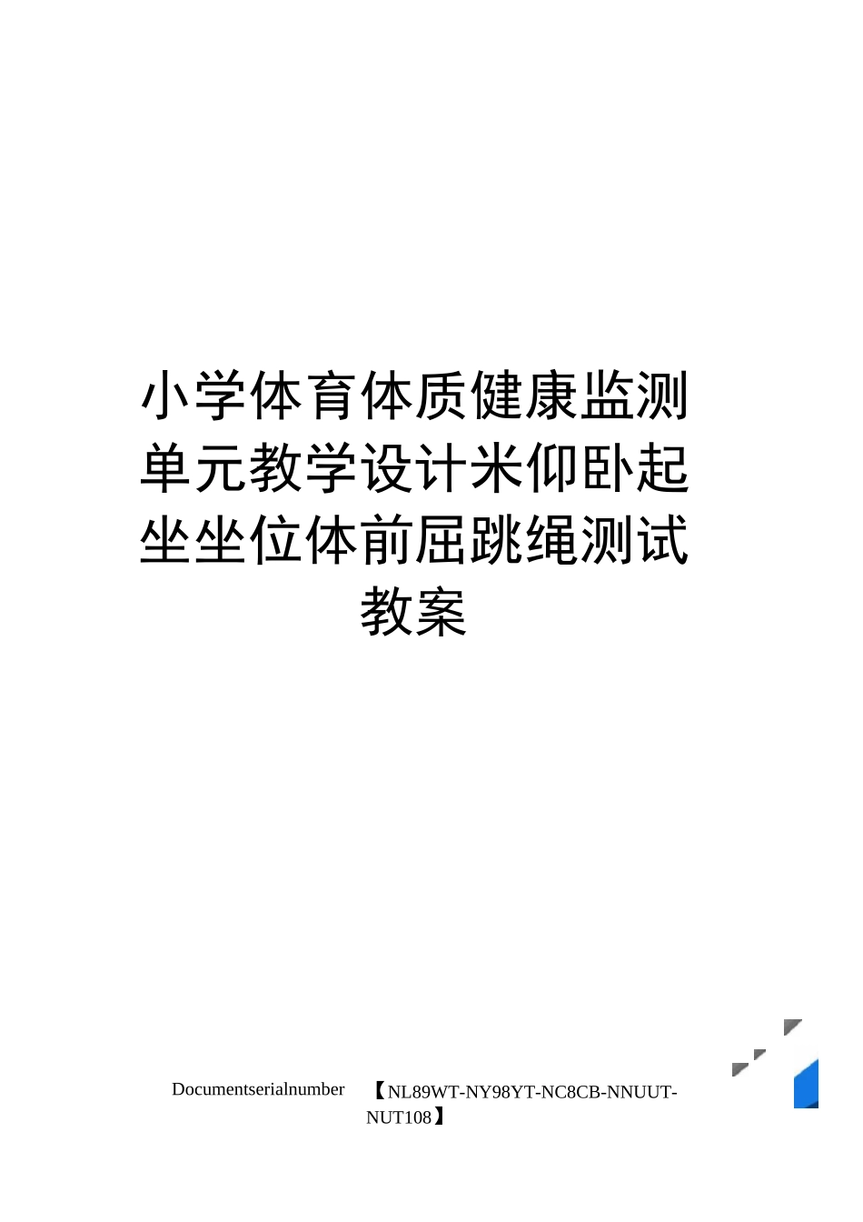 小学体育体质健康监测单元教学设计米仰卧起坐坐位体前屈跳绳测试教案完整版_第1页