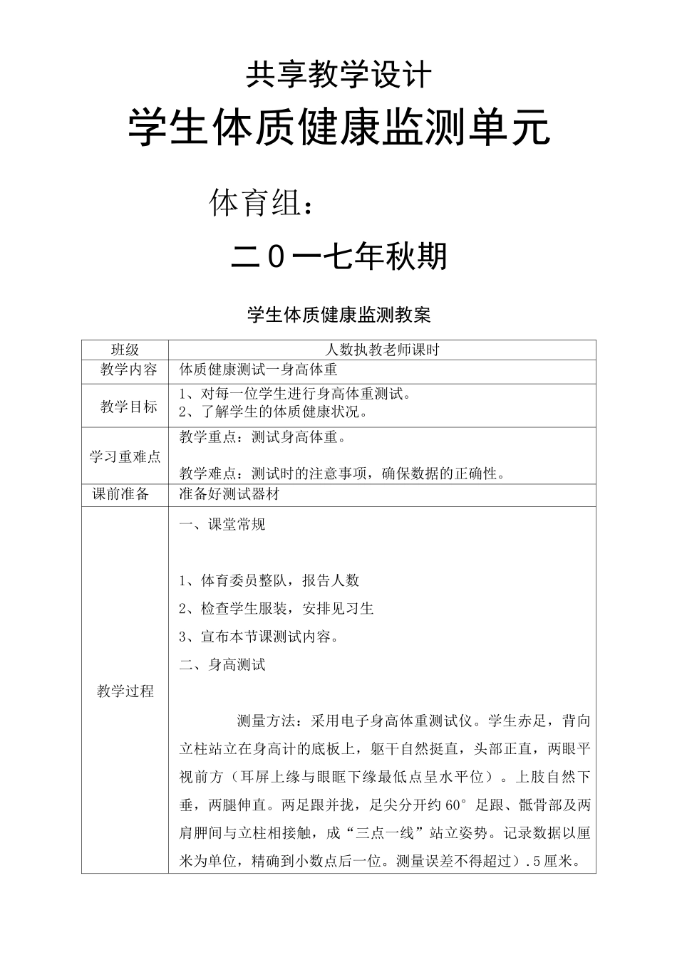 小学体育体质健康监测单元教学设计米仰卧起坐坐位体前屈跳绳测试教案完整版_第2页