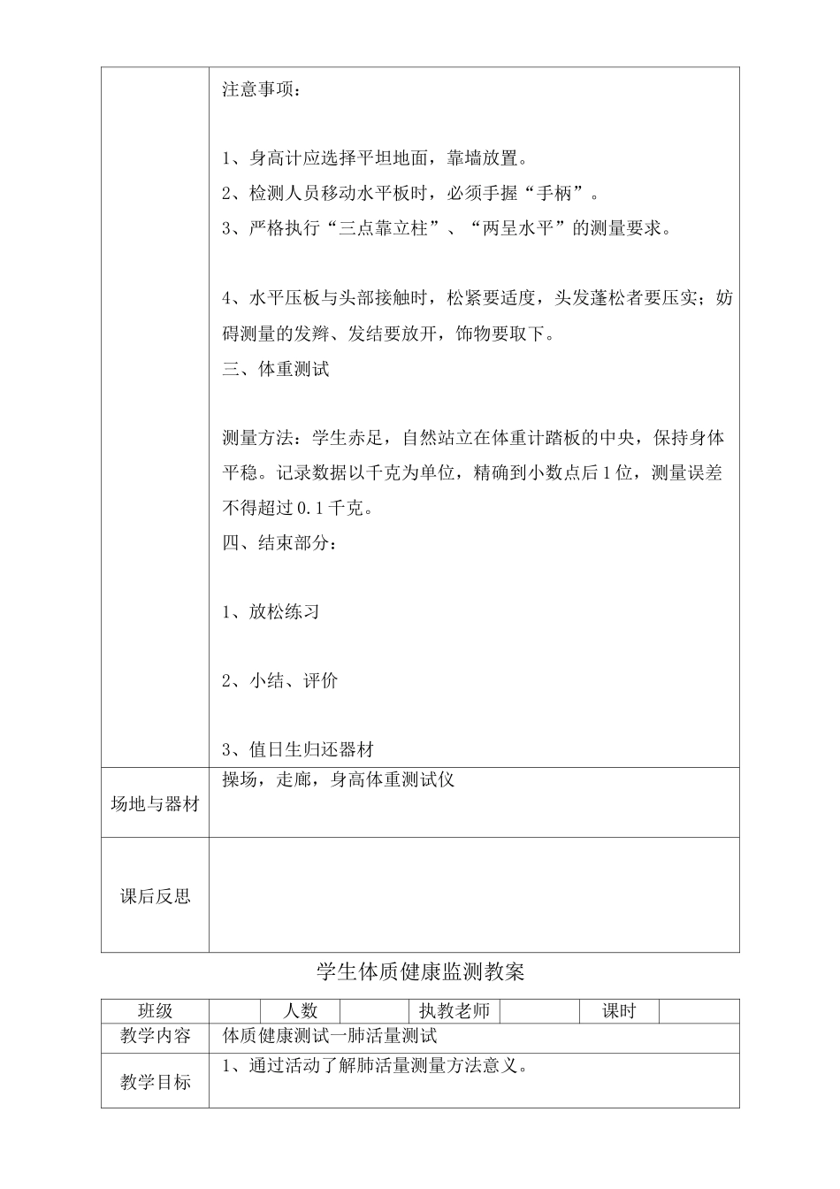 小学体育体质健康监测单元教学设计米仰卧起坐坐位体前屈跳绳测试教案完整版_第3页