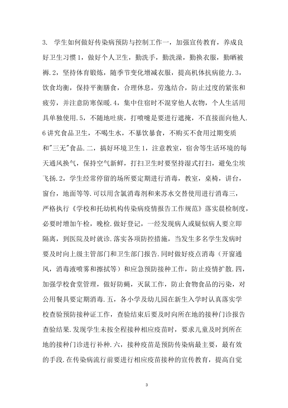 学校开展疫情防控工作简报_第3页