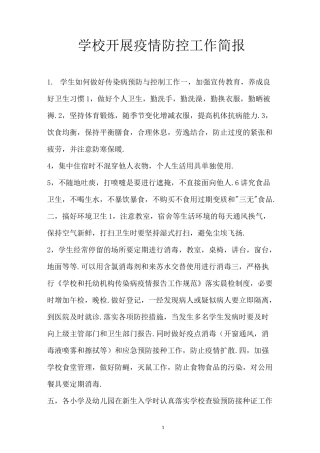 学校开展疫情防控工作简报