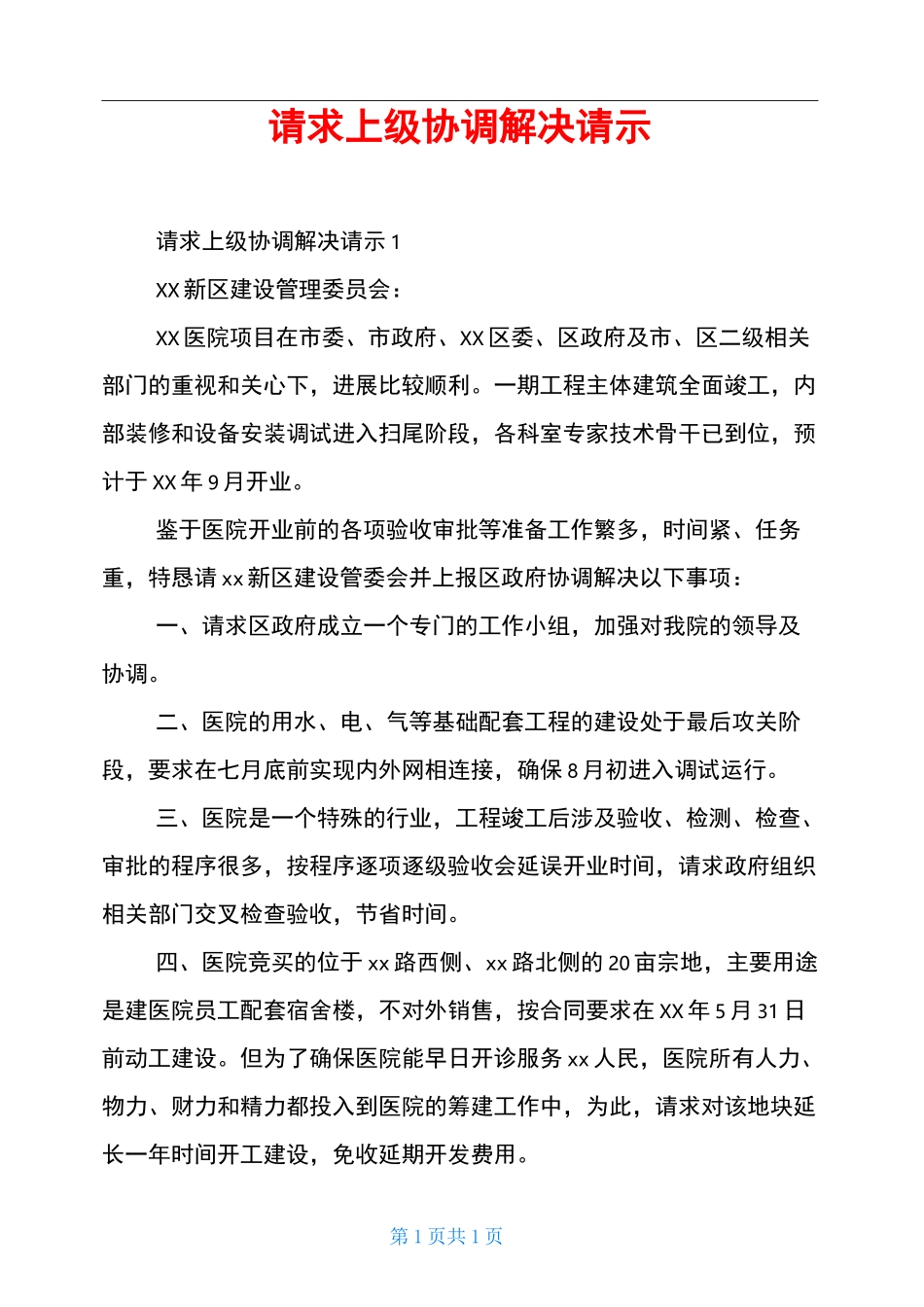 请求上级协调解决请示_第1页