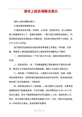 请求上级协调解决请示