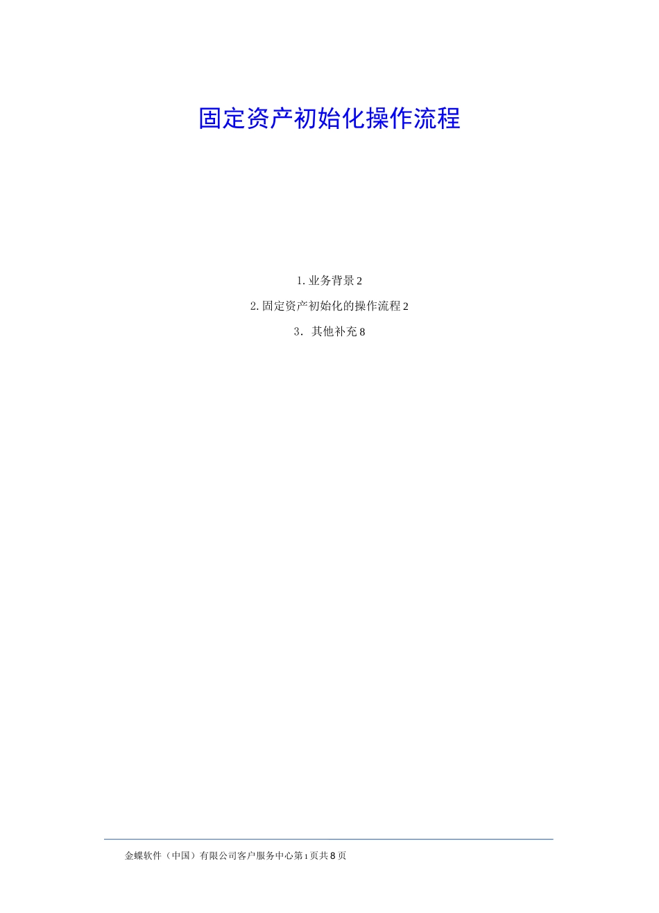 金蝶星空云cloud固定资产初始化操作流程_第1页