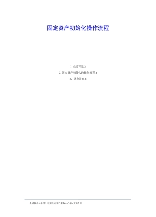 金蝶星空云cloud固定资产初始化操作流程