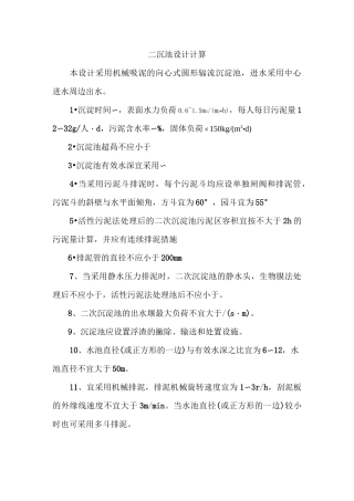 二沉池设计计算
