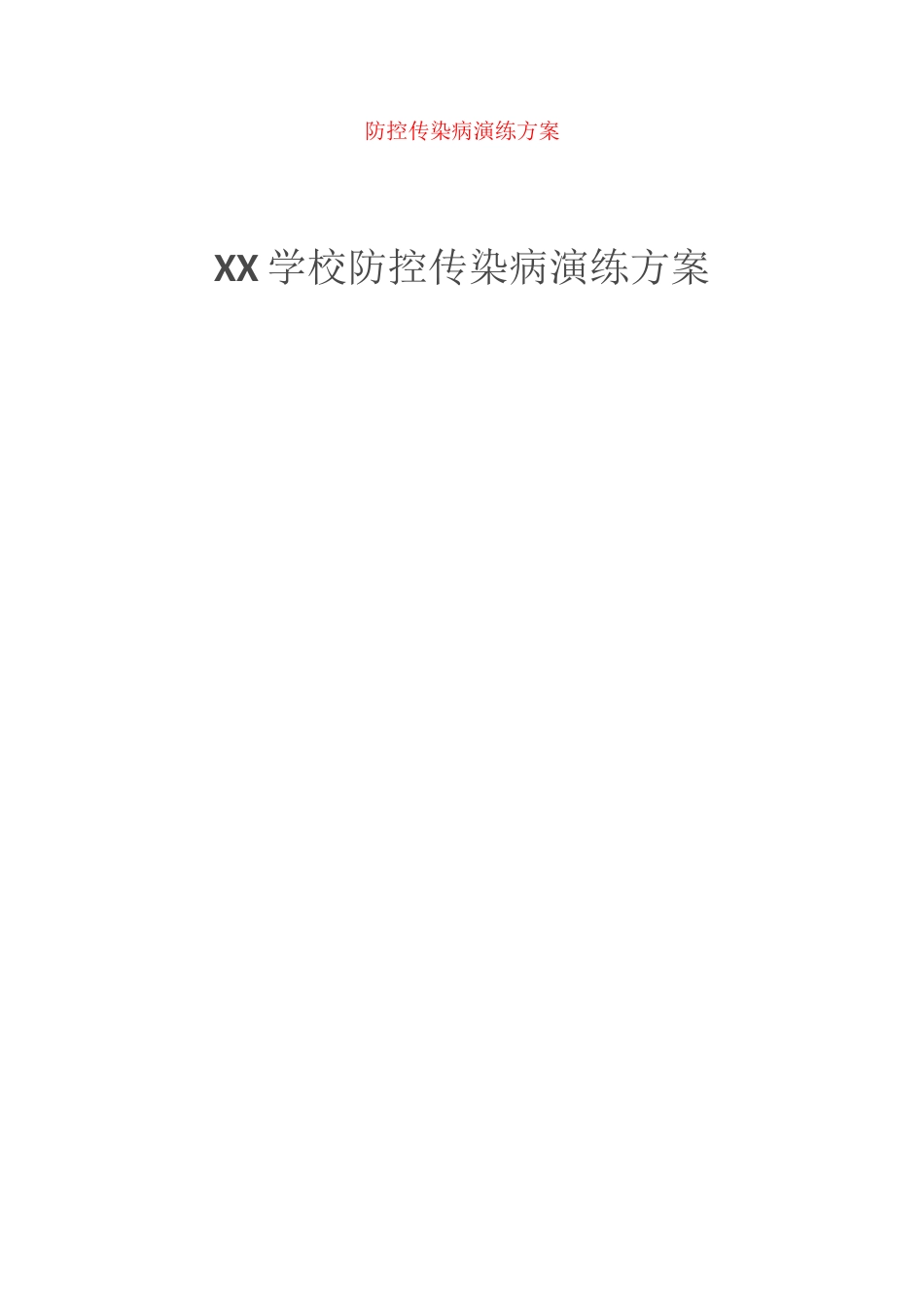 防控传染病演练方案_第1页