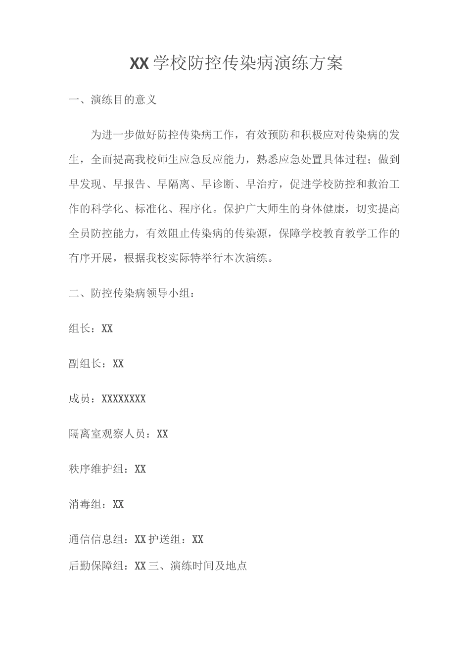 防控传染病演练方案_第2页