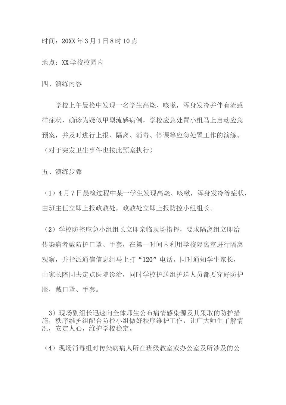 防控传染病演练方案_第3页