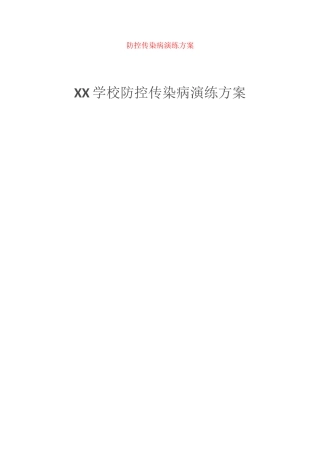 防控传染病演练方案