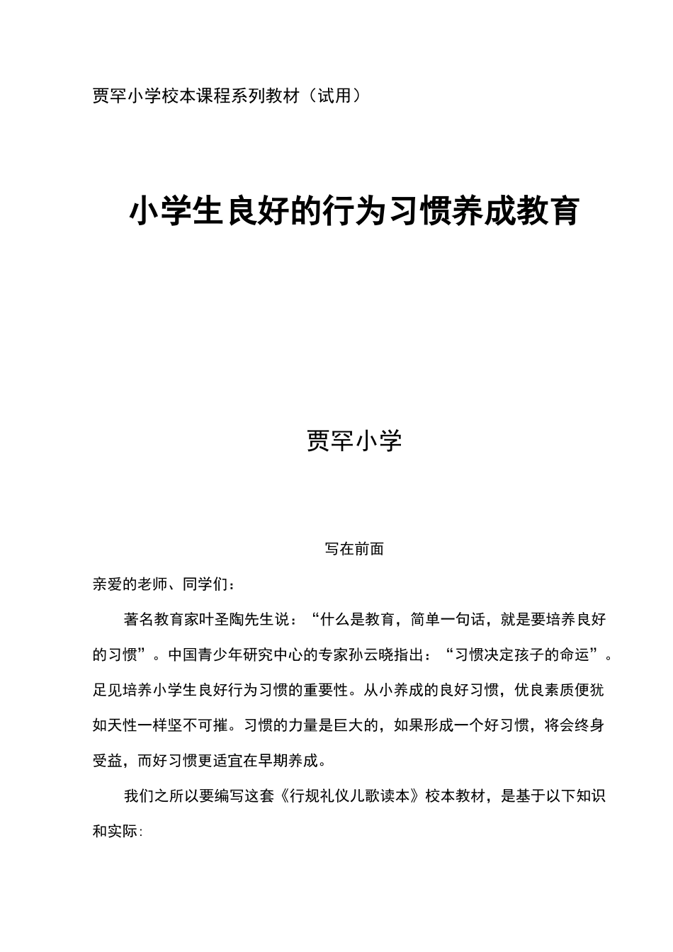 校本课程系列教材---学生行为习惯养成教育_第1页