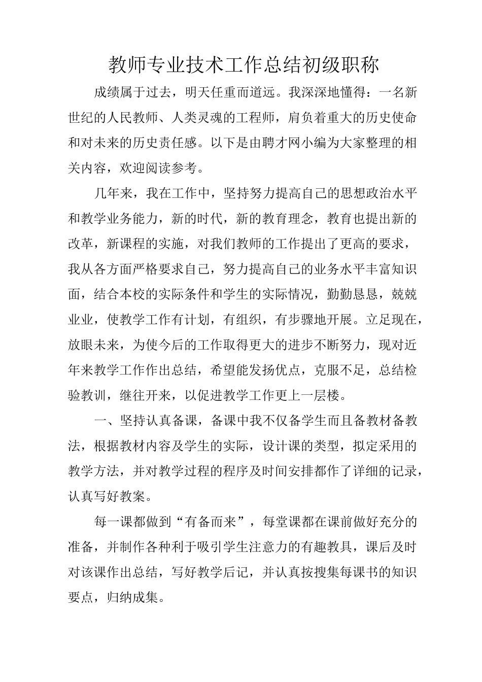 教师专业技术工作总结初级职称_第1页