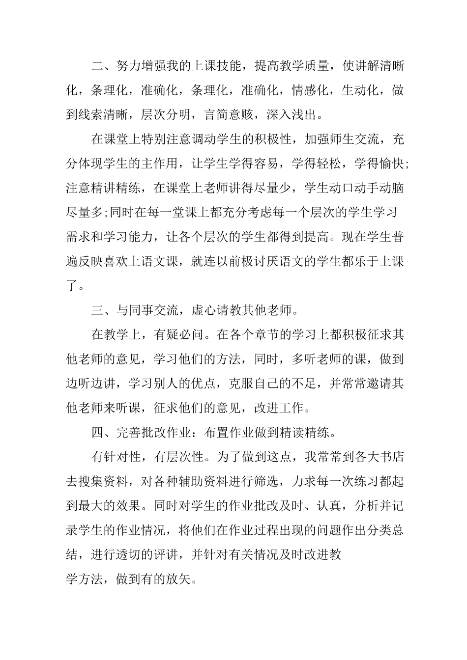 教师专业技术工作总结初级职称_第2页