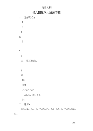 幼儿园数学大班练习题
