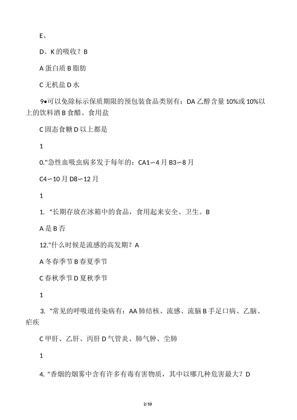 健康促进学校学生健康知识题库_第2页