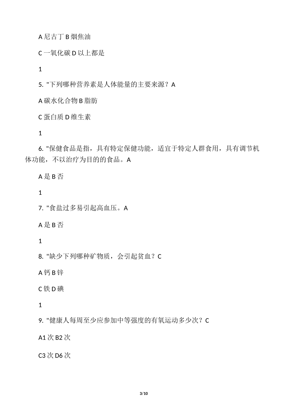 健康促进学校学生健康知识题库_第3页