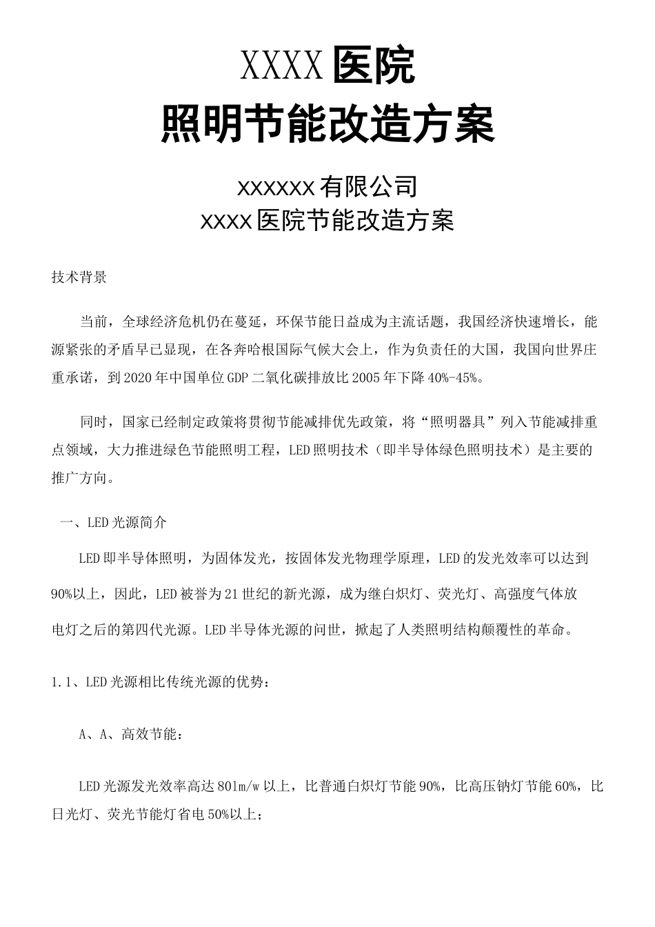 医院照明节能改造方案_第2页