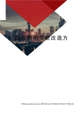 医院照明节能改造方案