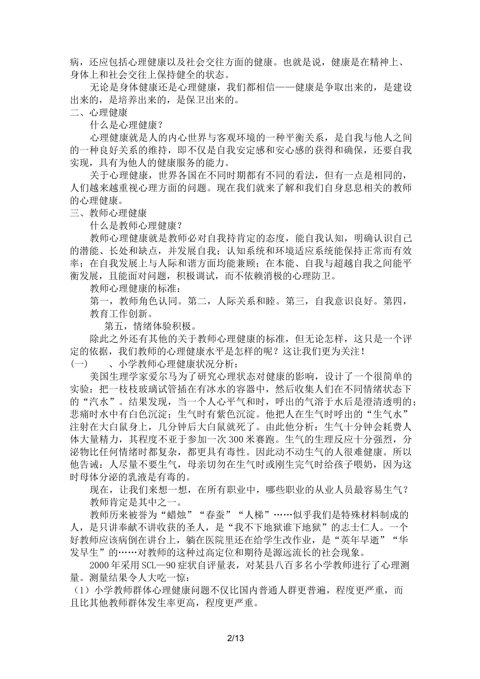优秀教师心理健康讲座_第2页