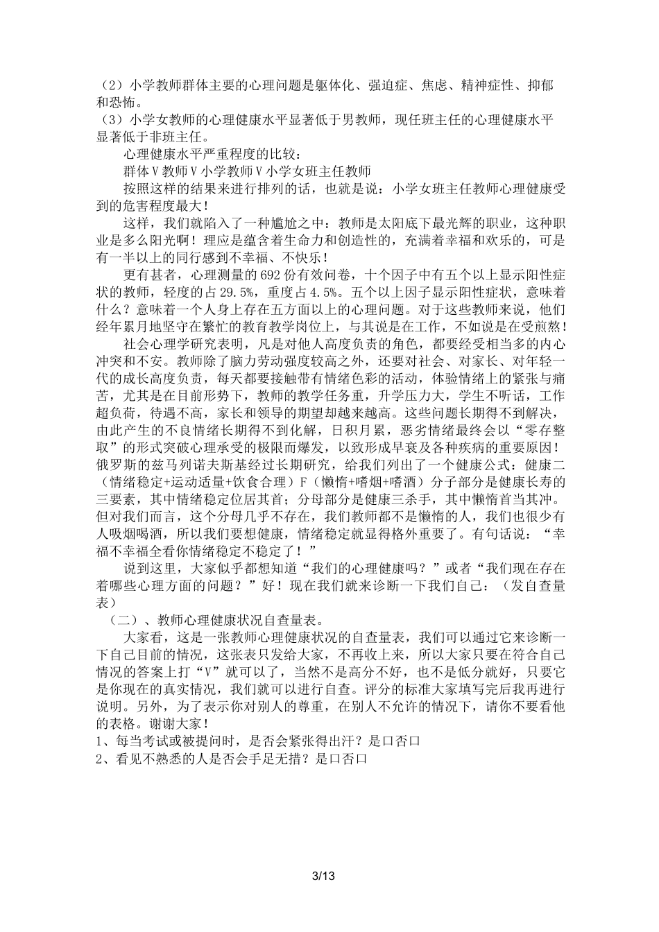 优秀教师心理健康讲座_第3页