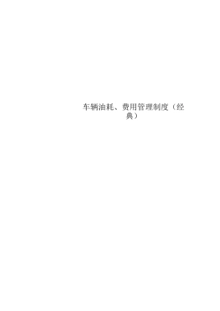 车辆油耗、费用管理制度