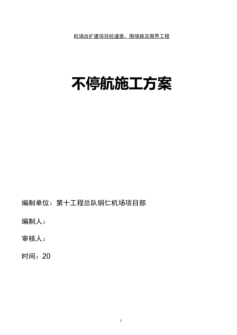 【施组】铜仁凤凰机场改扩建不停航施工组织管理方案_第1页